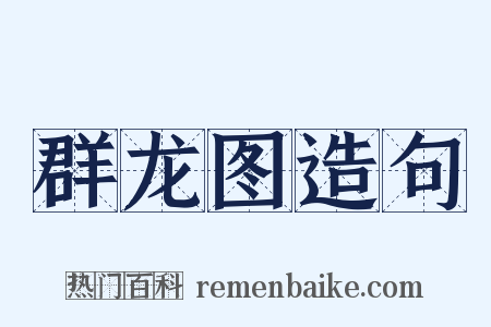 群龙图造句是什么意思的图片